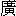 guang3-15